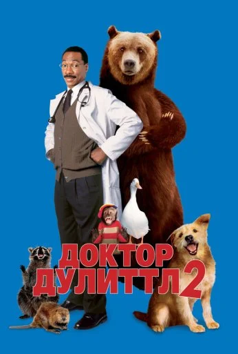 Доктор Дулиттл 2 (2001) онлайн бесплатно