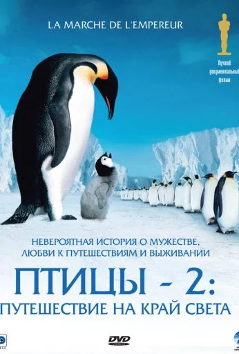 Птицы 2: Путешествие на край света (2004) онлайн бесплатно